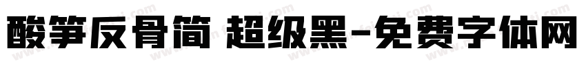 酸笋反骨简 超级黑字体转换